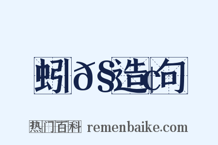 蚓𧍢造句是什么意思的图片
